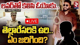 లవర్‌తో కలిసి ఓయోకు..తెల్లారేసరికి ఉరిLIVE | Hyderabad OYO Room Incident Update | Ramanthapur | RTV