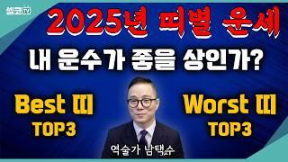 25년 운수 최고의 띠, 최악의 띠! TOP3 알려드립니다 #신년운세 #사주 (남택수 황금후추)