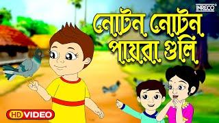 Noton Noton Paira | নোটন নোটন | Bengali Rhymes For Children | @InrecoChildren