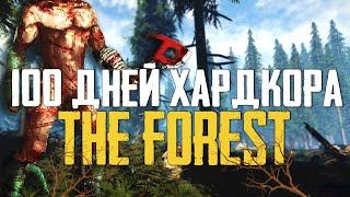 100 Дней Хардкора в The Forest