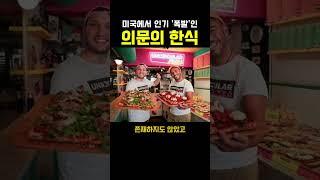 현재 미국에서 난리난 의문의 한식;; 이게 한식이라고???