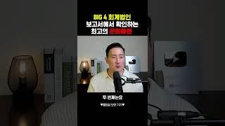 BIG 4 회계법인 보고서에서 확인하는 최고의 은퇴플랜