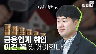 취준생이었던 내가 1금융이 아닌 2금융을 선택했던 이유