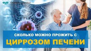 Цирроз печени, фиброз печени при ГЕПАТИТЕ, сколько можно прожить и стоит ли лечиться?