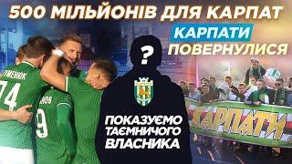 Що таке ОНОВЛЕНІ КАРПАТИ? / таємничий власник, бюджет 500 мільйонів, нова база, зіркові футболісти