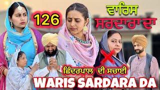 (ਭਾਗ-126) ਮਨਿੰਦਰ ਦੇ ਪਿਓ ਨੇ ਅਕਾਸ਼ ਨੂੰ ਦਿਖਾ ਦਿੱਤਾ ਕਾਗਜ ਤੇ ਆ ਗਈ ਛਿੰਦਰਪਾਲ ਦੀ ਸਚਾਈ ਸਾਹਮਣੇ