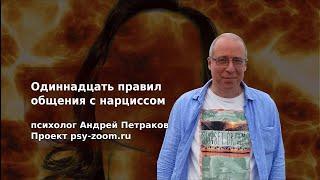 Одиннадцать правил общения с нарциссами