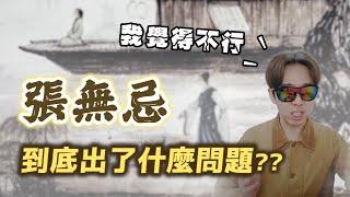 男生千萬別學張無忌！又帥又強卻沒人氣，「苦戰教主」張無忌出了什麼問題？【柳豫觀點】