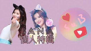 湊崎紗夏Sana — 個人特輯