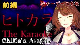 前編【ホラーゲーム実況】歌いたくなったらヒトカラで2～５曲ほど歌って満足して帰るタイプです！(END1回収)【 Chilla's Art] The Karaoke | ヒトカラ】