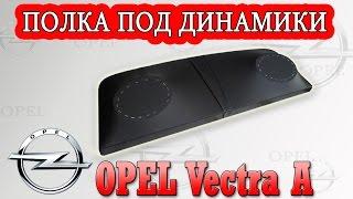 Задняя полка Опель Вектра A (Opel Vectra A) на кузов седан.