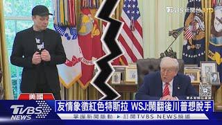 分手追殺! 川普怒馬斯克「用藥過度」　想賣特斯拉、砍SpaceX補助｜十點不一樣20250607 @TVBSNEWS01
