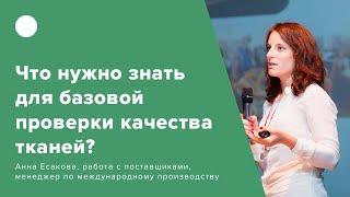 Что нужно знать для базовой проверки качества тканей?