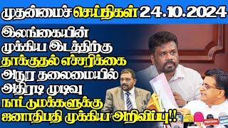 இலங்கையின் இன்றைய 24.10.2024 முதன்மைச் செய்திகள் |Today#jaffnanews|@jaffnagallery |#jaffna