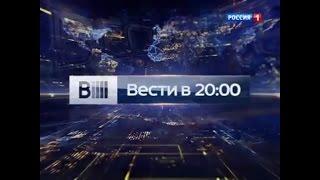 Заставка "Вести в 20:00" (Россия-1, 2015)