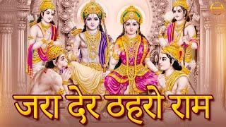 श्री राम भजन | Shri Ram Songs | जरा देर ठहरो राम तमन्ना यही है ,सजा दो घर को गुलशन सा I Bhakti Song