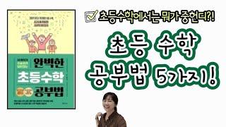 초등수학 공부법 5가지! 초등수학에 필요한 뭐든 것! |달담Teacher|