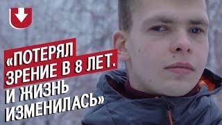 Потерял зрение: Сергей | Быть 18-летним