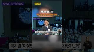 비어있는 자리..국민 안전 공백 사태 오나?! #shorts