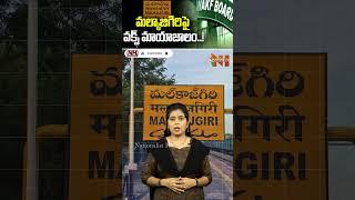 మల్కాజిగిరిపై వక్ఫ్ మాయాజాలం..! | #waqfboard #malkajgiri #loksabha #shorts #viral | Nationalist Hub