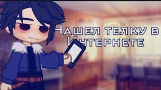 mem."Нашел телку в интернете" {Морлёнка? } //сказочный патруль\\