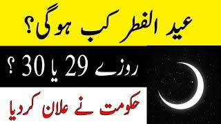 Eid Ul Fitr 2021 Date | Eid Ul Fitr 2021 | #shorts| Eid Ul Fitr Date 2021 | Eid Ul Fitr Kab Hai 2021