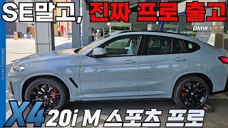 귀하디 귀한 BMW X4 xDrive 20i M 스포츠 프로 출고 (️프로 SE 아님)