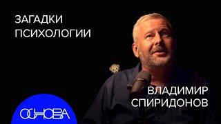 ПСИХОЛОГ Спиридонов: Фрейд НЕ ПРАВ, Тайны Подсознания и Люди с Травмами