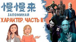 КИТАЙСКИЙ ЯЗЫК | ХАРАКТЕР. ЧАСТЬ 2.