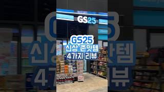 GS25 편의점 신상 존맛템 4가지