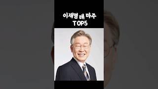 이재명 테마주 TOP 5 #이재명 #테마주 #주식 #더불어민주당 #경기도