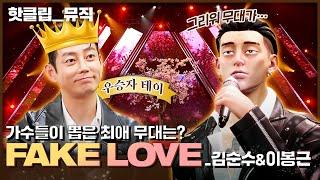 ENG SUB) | 핫클립 국악과 록의 만남🫱‍🫲레전드 무대였던 김순수&이봉근 ‘FAKE LOVE’ ｜아바타싱어｜MBN 221202 방송