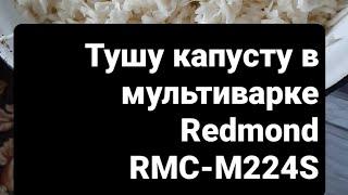 Тушу капусту в мультиварке Redmond RMC-M224S