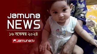 যমুনা নিউজ | Latest News Headline and Bulletin | Jamuna News | 16 November 2024 | 1 AM | Jamuna TV