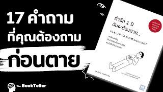 17 คำถามที่ต้องถามก่อนตาย | อาหารสมอง The BookTeller