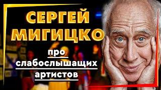 Сергей Мигицко про слабослышащих артистов