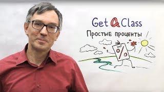 ЕГЭ по математике - Простые проценты