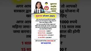 सुकन्या योजना 2025 आ गई नई स्कीम 2025 #shorts #modi #yojana