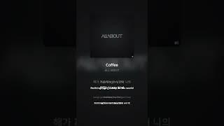 ALL ABOUT - Coffee | 가사 (Lyrics) #Shorts