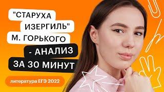 "Старуха Изергиль" М. Горького - анализ для ЕГЭ за 30 минут | Литература ЕГЭ с Лилией Булгариной