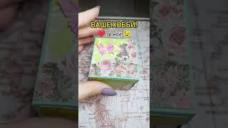 А какое у вас #хобби?  Лайк  за моё  #дополнительныйдоход #какзаработать #личныефинансы