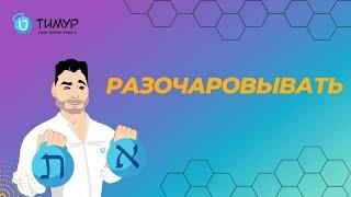 Разочаровывать | Иврит с Тимуром