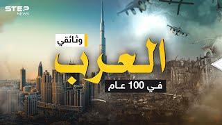 بين الحروب والمجد .. قصة العرب في 100 عام | وثائقي