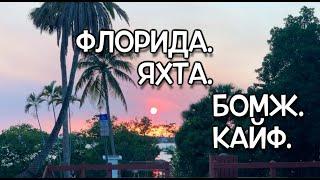 #9 Жаркий нетворкинг на яхте. Иду куда хочу! Sailing s/v Babushka vlog