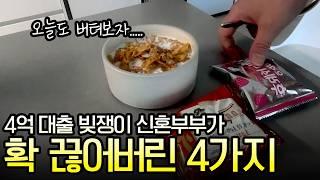 명품 사치 심했던 30대 신혼 부부가 빚 갚기 위해 끊은 4가지 l 대출 영끌한 딩크 신혼부부 절약 브이로그