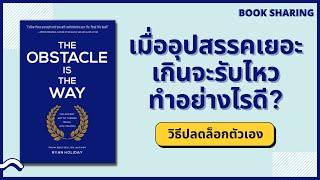 ก้าวข้ามอุปสรรคที่ยากได้ ด้วยการเปลี่ยน 3 สิ่งนี้ | Book Sharing#1 | ยังเจอนี่