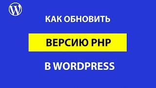 Как перевести сайт WordPress на новую версию PHP