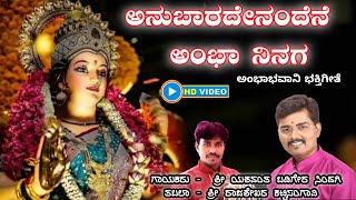 ಅನುಬಾರದೇನಂದೆನೆ || ಹೊಸ ಹಾಡು ||  Anubaradendandene || Yashwant Badiger || New Song ||