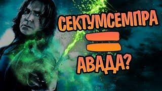 Можно ли спастись от заклинания Сектумсемпра?