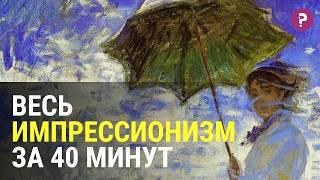 ИМПРЕССИОНИЗМ: как импрессионисты перевернули мир искусства. Современное искусство. Живопись. Арт.